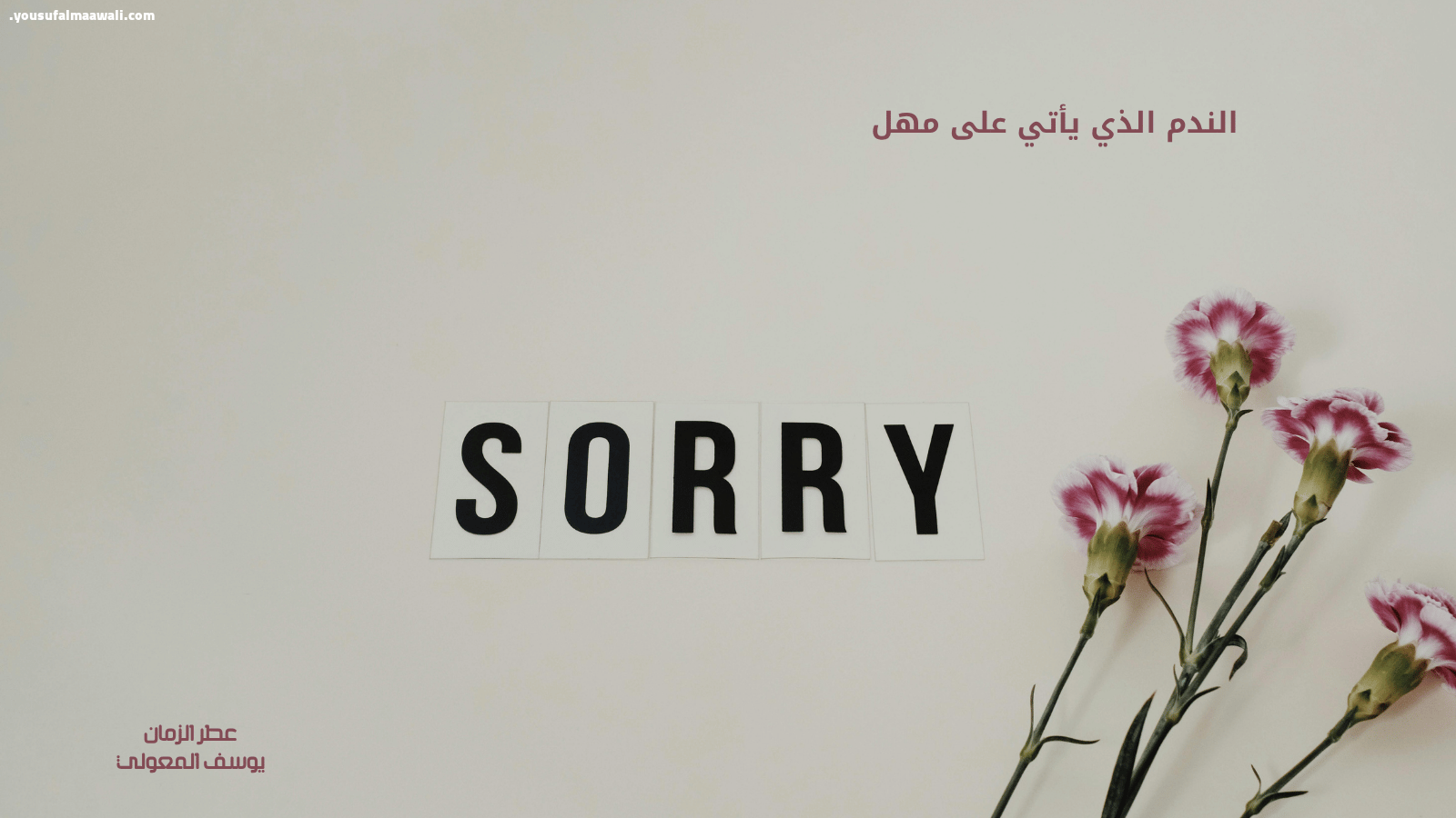 الندم الذي يأتي على مهل